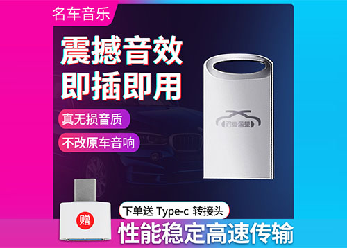  车载音乐u盘斯乐克U盘工厂的更专业 无损音质